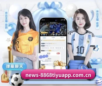 8868体育app的故事 - 体育资讯内容服务(8868tiyu)
