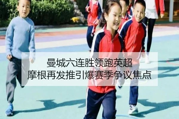 曼城六连胜领跑英超 摩根再发推引爆赛季争议焦点 - 8868tiyu